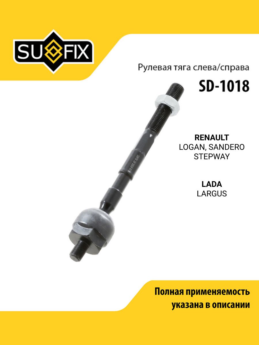 Тяга рулевая передняя правая/левая подходит для RENAULT Рено LOGAN Логан, SANDERO Сандеро STEPWAY Степвей / LADA Лада LARGUS Ларгус/ SUFIX SD-1018