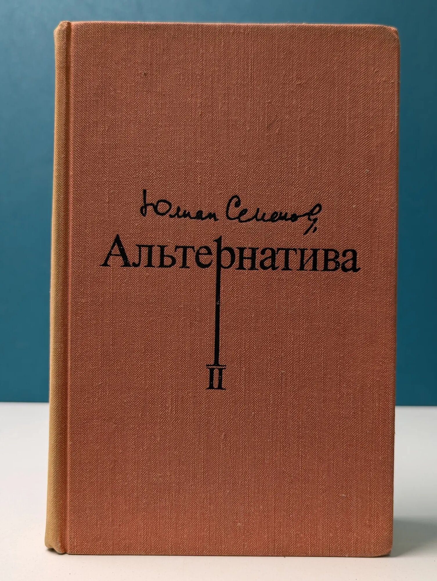 Альтернатива. В 4 книгах. Книга 2 Семенов Юлиан Семенович 1976