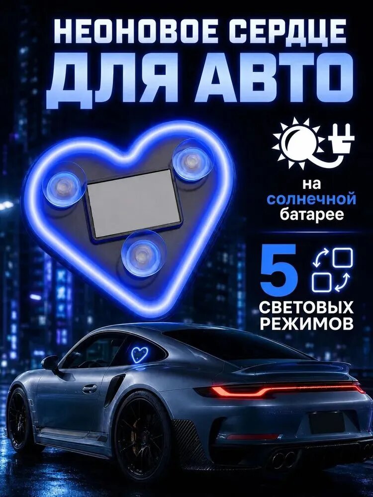 Светодиодная подсветка Сердце для автомобиля на солнечной батарее, 5 режимов свечения