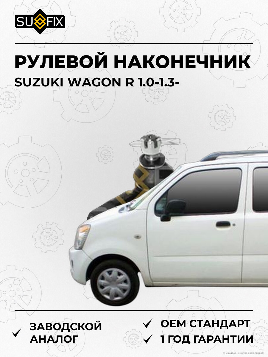Рулевой наконечник SUFIX SE1215 Сузуки Вагон R 1.0-1.3 SUZUKI WAGON R 1.0-1.3