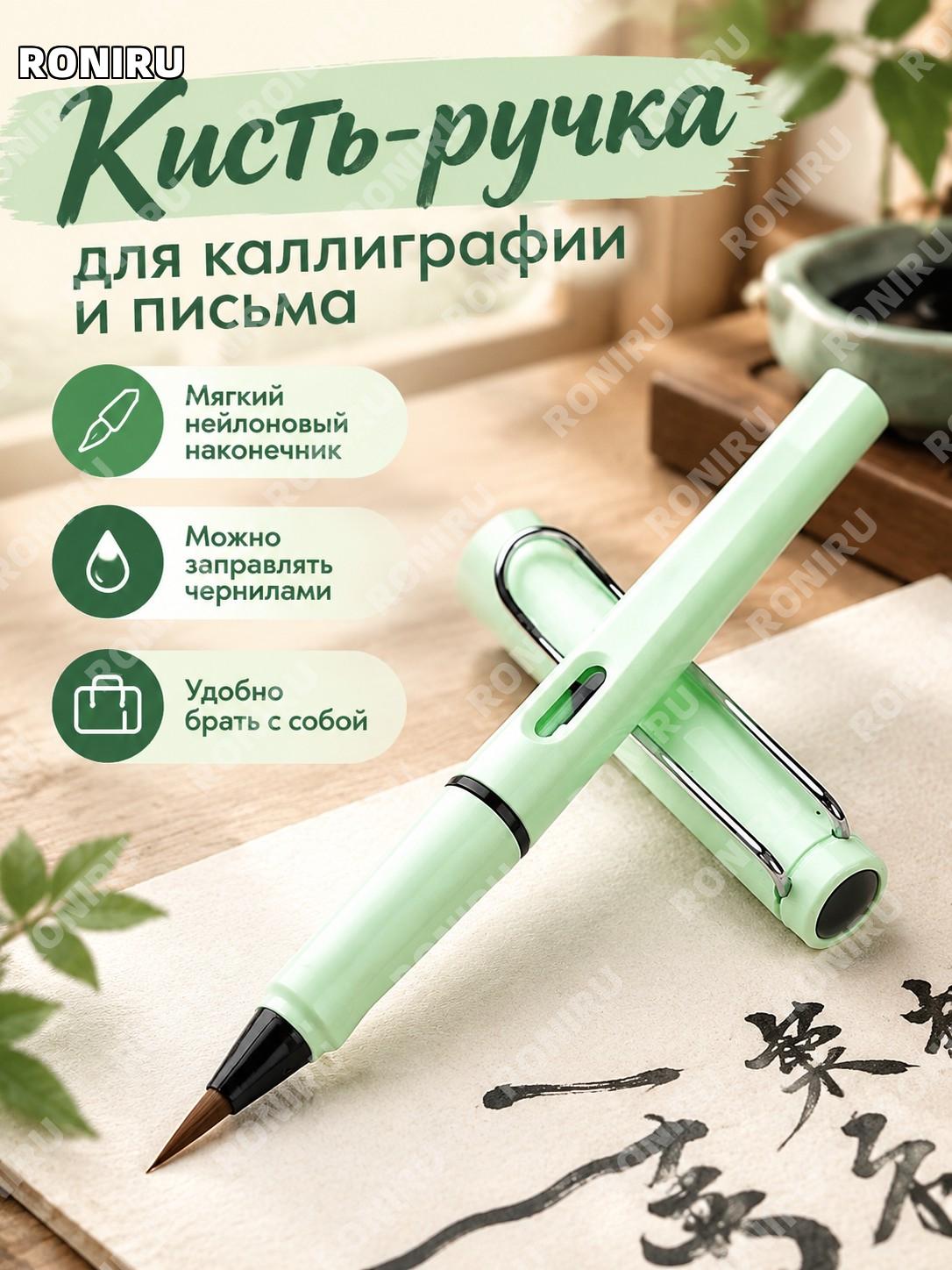 Кисть-ручка для каллиграфии с мягким нейлоновым наконечником перезаправляемая зеленая для письма и творчества дома