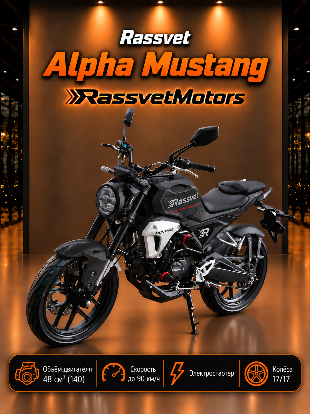 Мопед Rassvet Alpha Mustang 48CC черный матовый (2026 г. в, 90 км/ч)