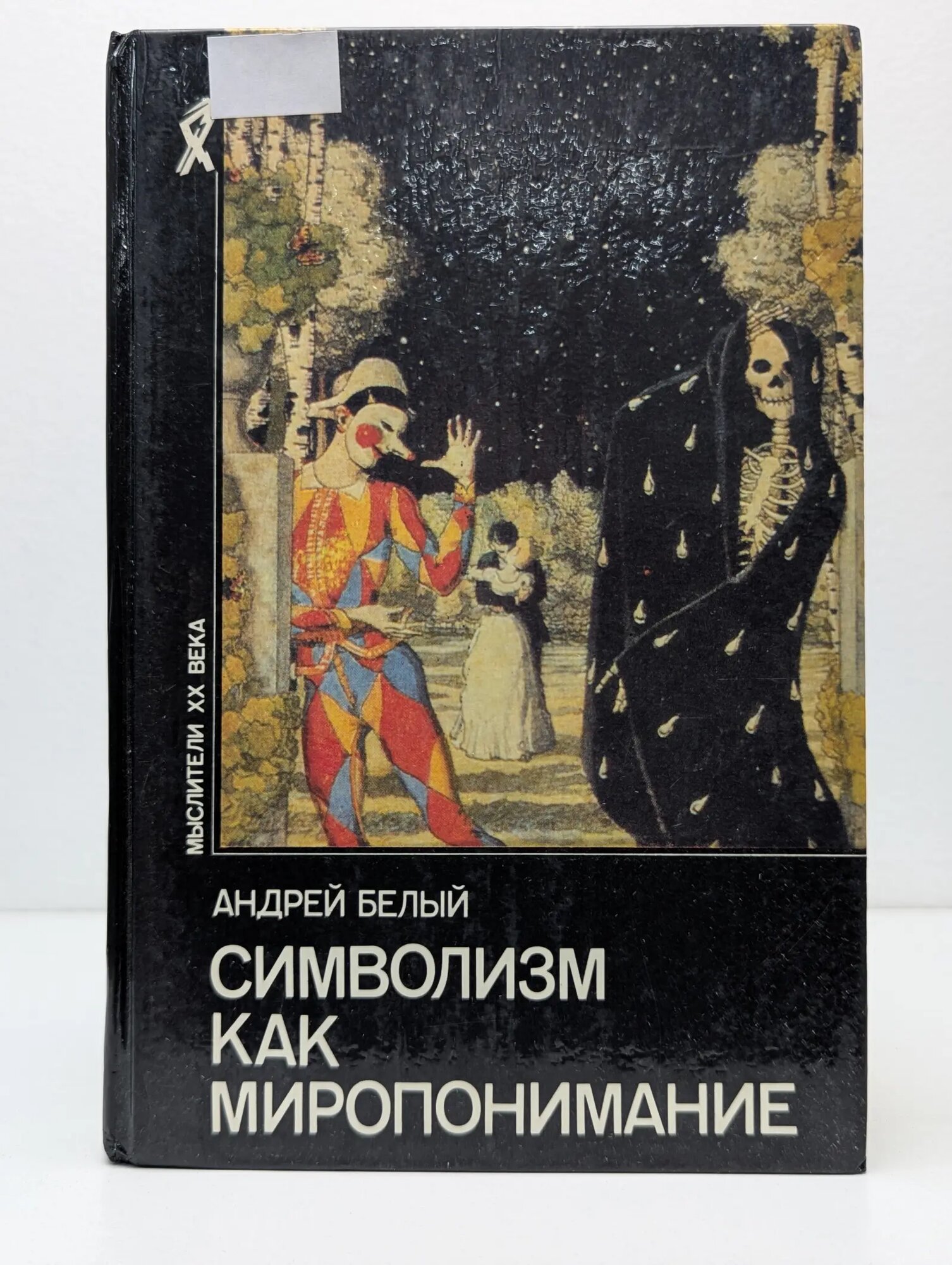 Мыслители XX век. Символизм как миропонимание Белый Андрей 1994