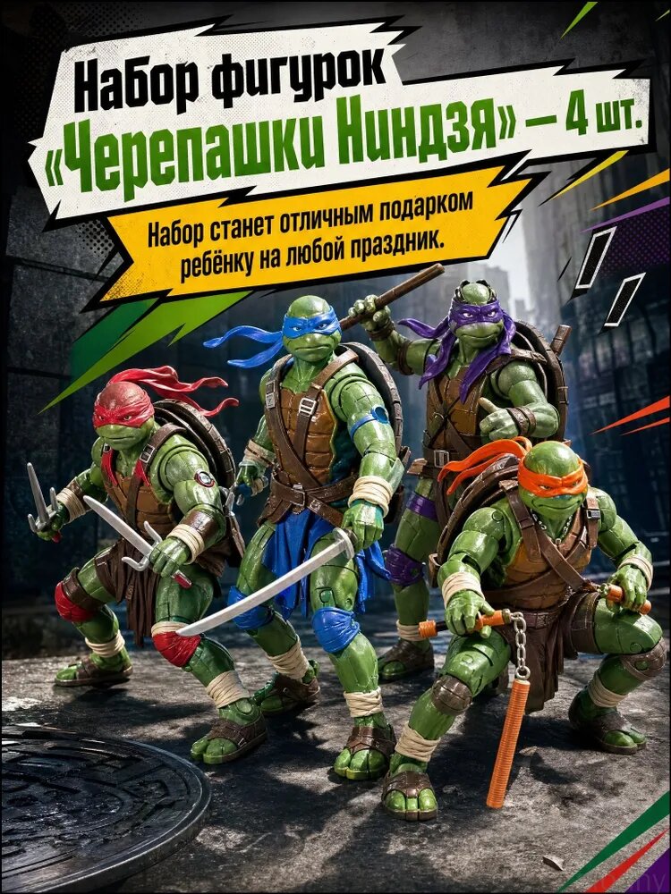 Эксклюзивный набор фигурок «Черепашки Ниндзя» — 4 шт. (Рафаэль, Леонардо, Донателло, Микеланджело)