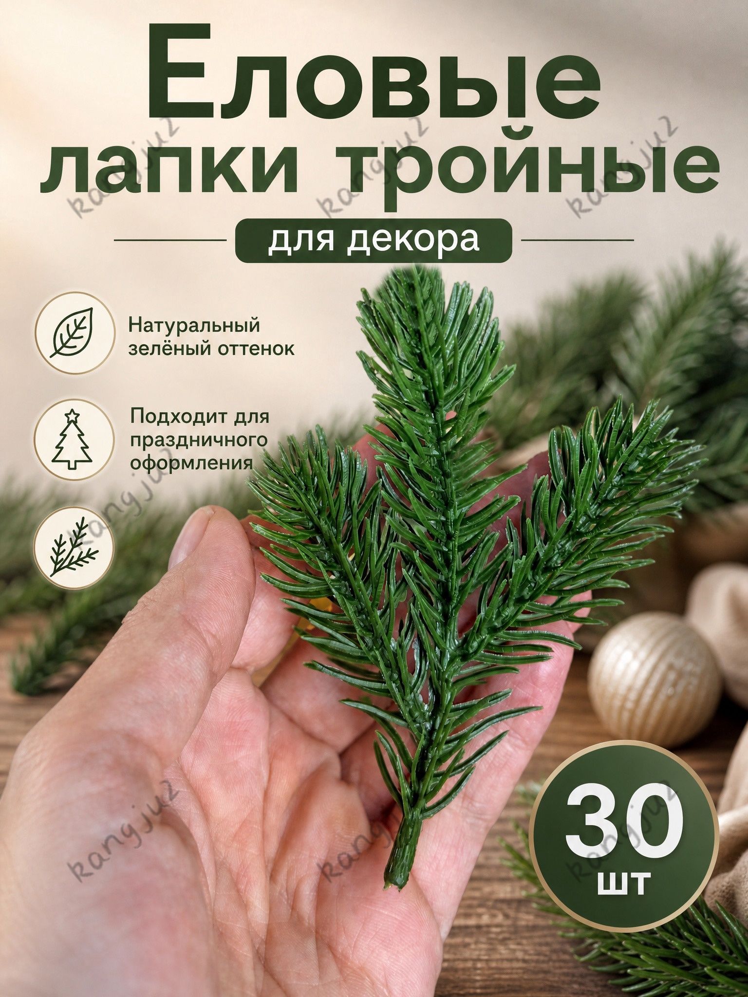 Еловые лапки искусственные, тройные, набор 30 шт, для декора венка и гирлянды, новогодний декор зелёные