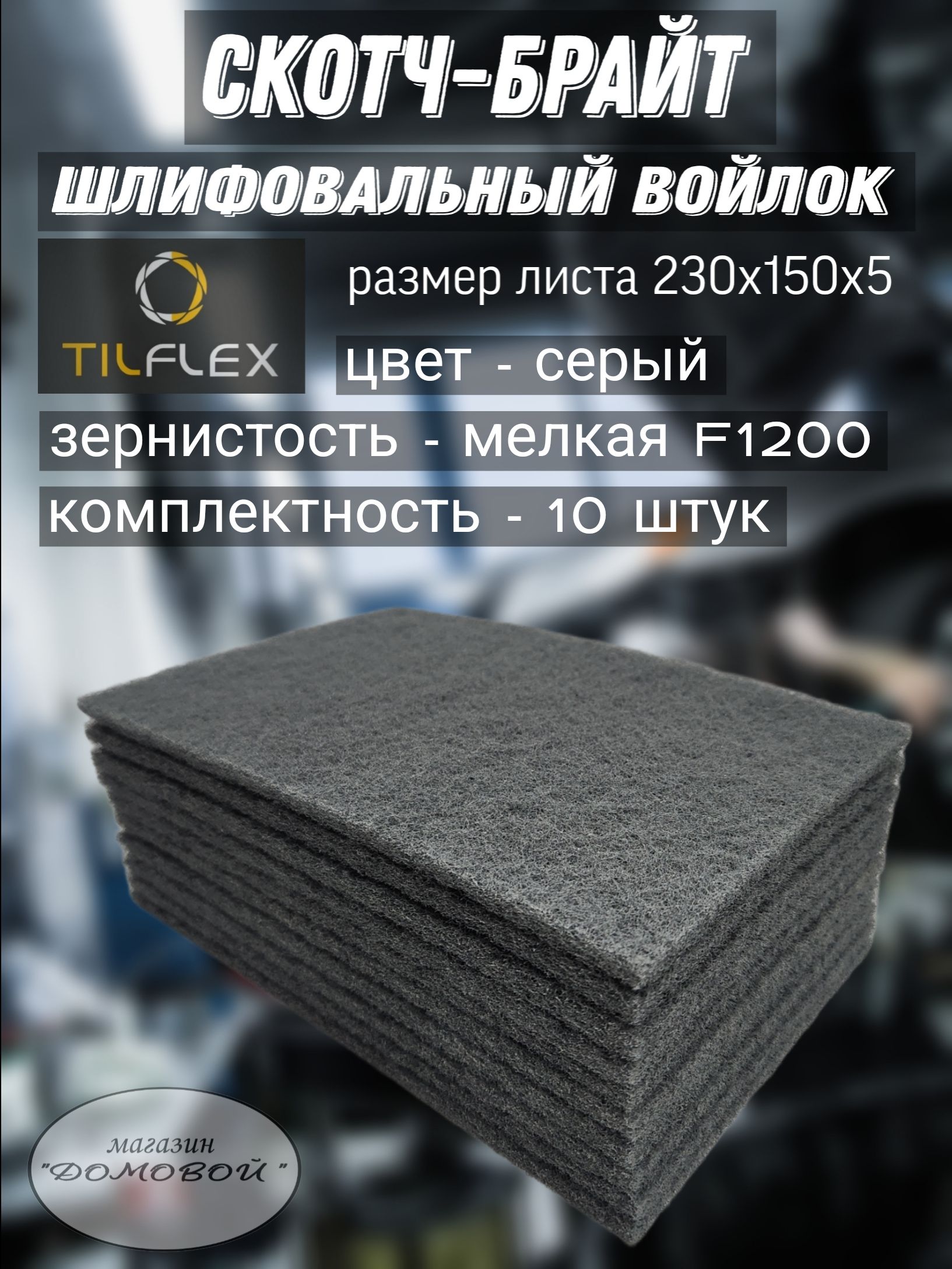 Шлифовальный лист скотч-брайт. TILFLEX серый (мягкий) 230х150х5 - 10 штук.