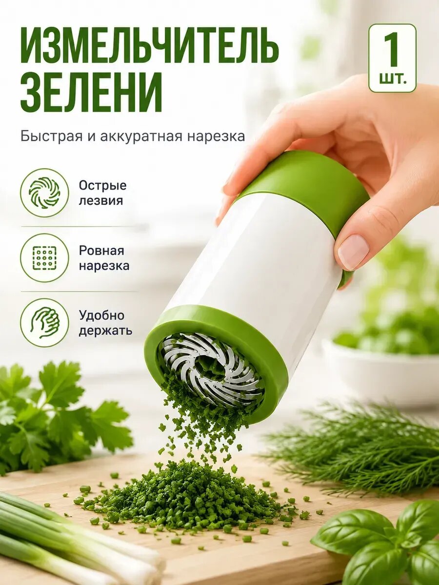 Измельчитель зелени ручной с ножами из нержавеющей стали
