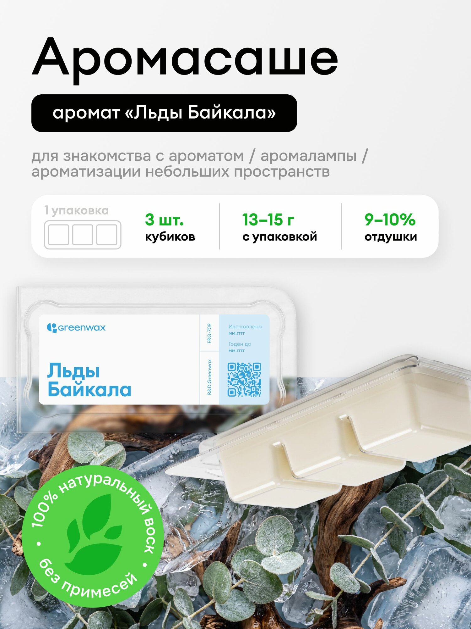 Greenwax Ароматическое саше "Льды Байкала", 15 г