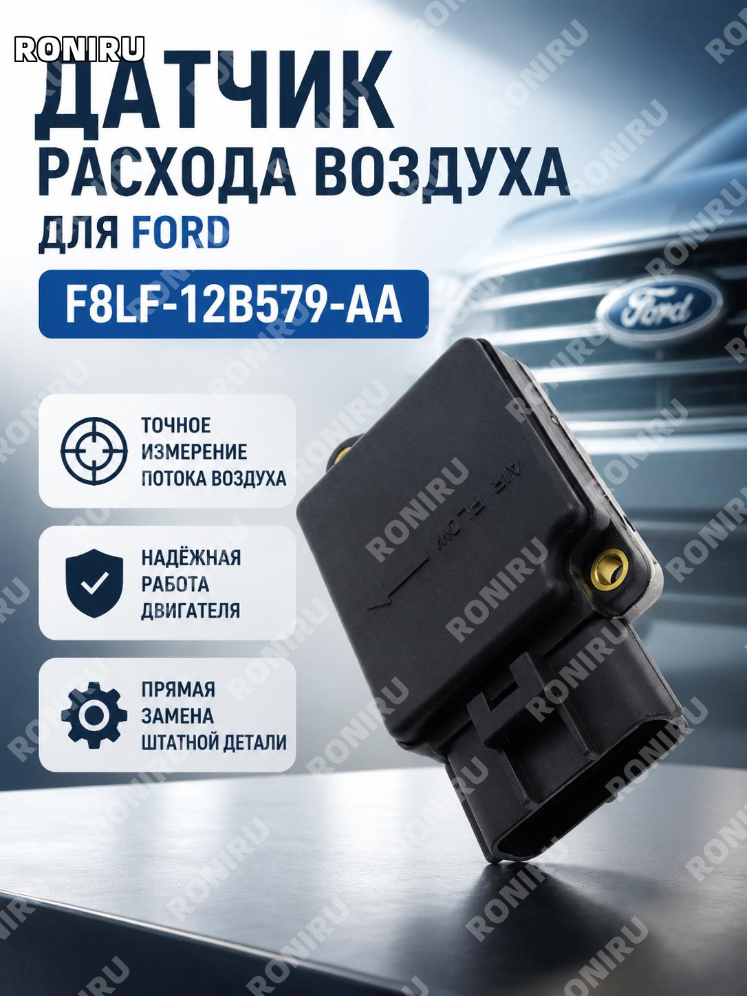 Датчик массового расхода воздуха F8LF-12B579-AA для автомобилей Ford, автозапчасть для системы впуска двигателя