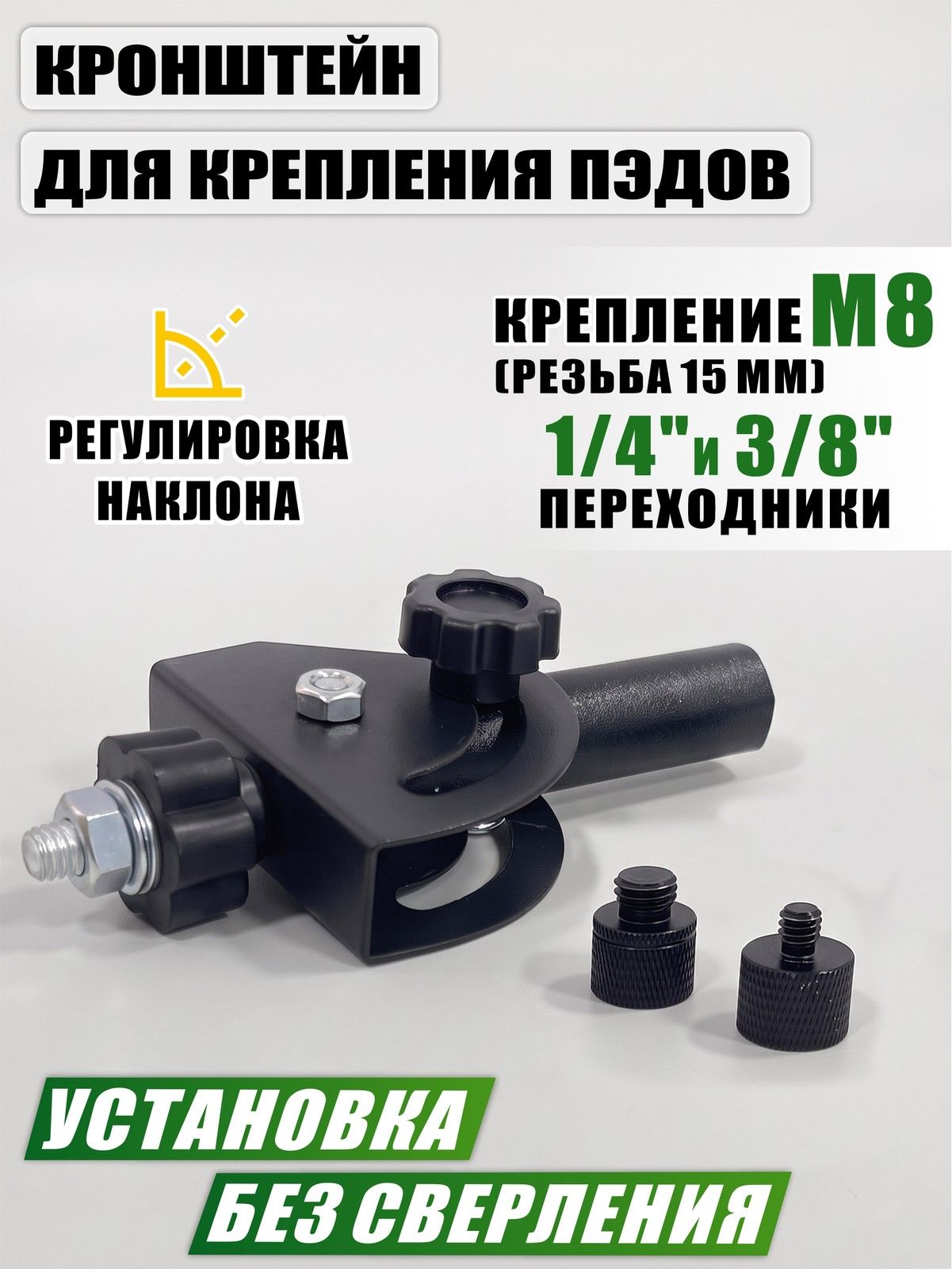 Кронштейн для крепления пэдов и триггеров к стойкам и штативам, резьба М8, угол наклона до 90 , фиксация винтом-барашком