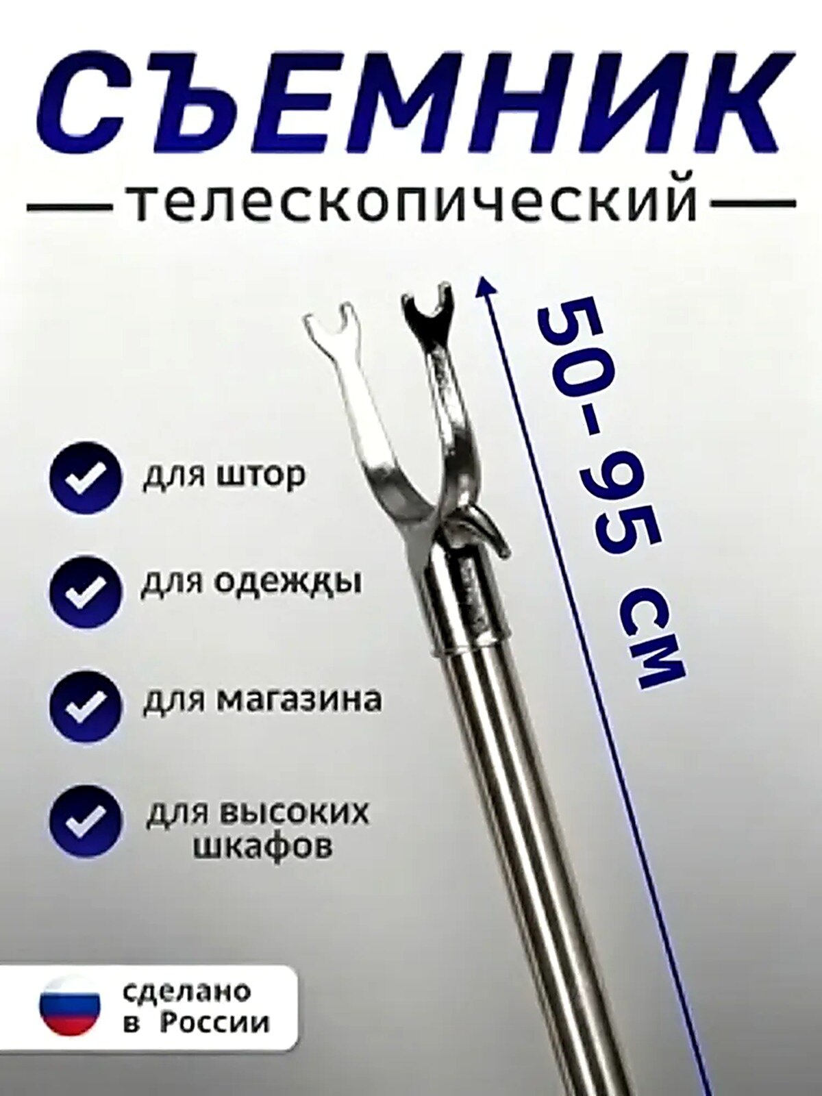 Съемник телескопический для снятия одежды,95CM, Съемник-палка для одежды