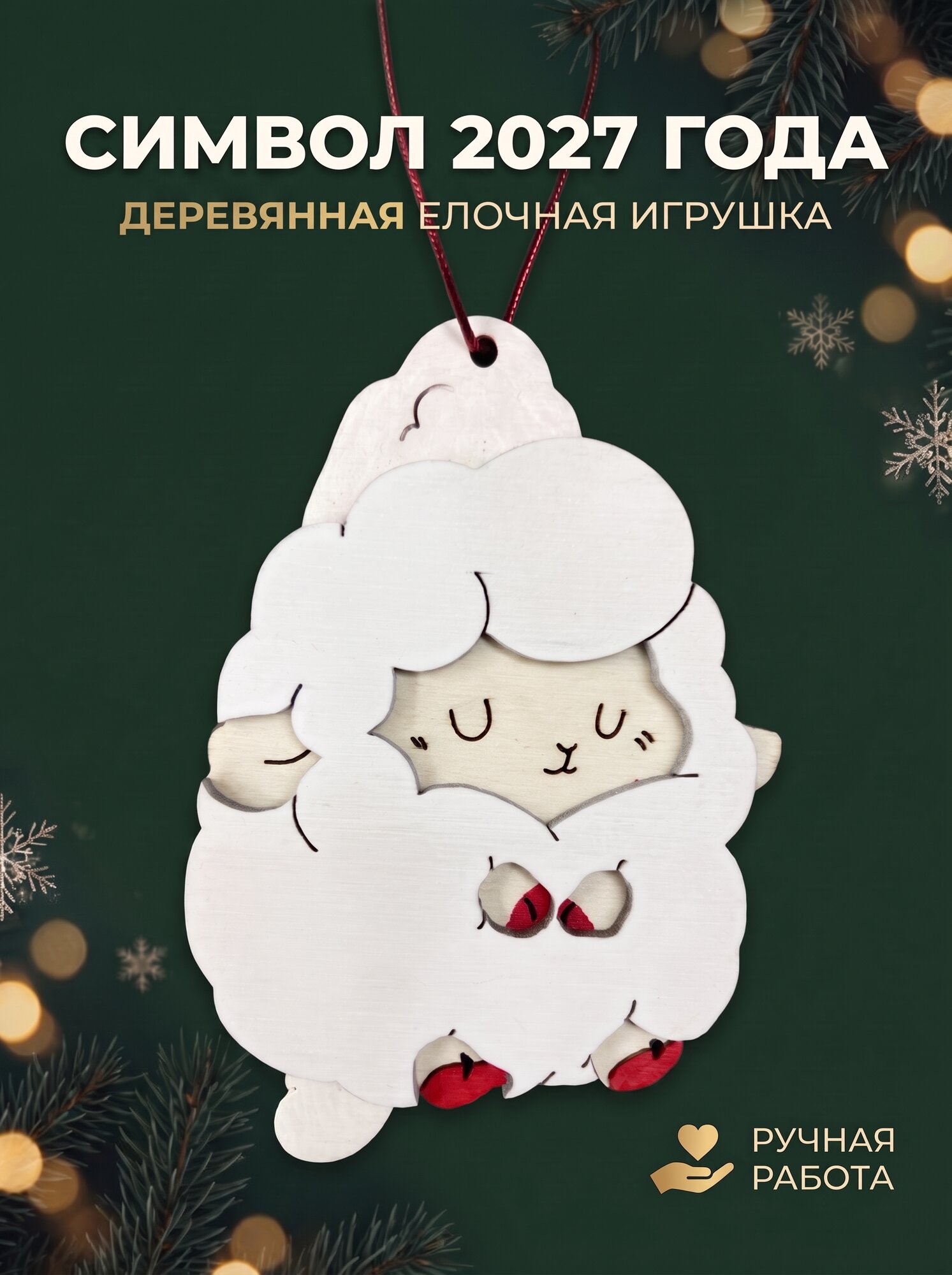 Овечка символ года 2027 из дерева елочная игрушка