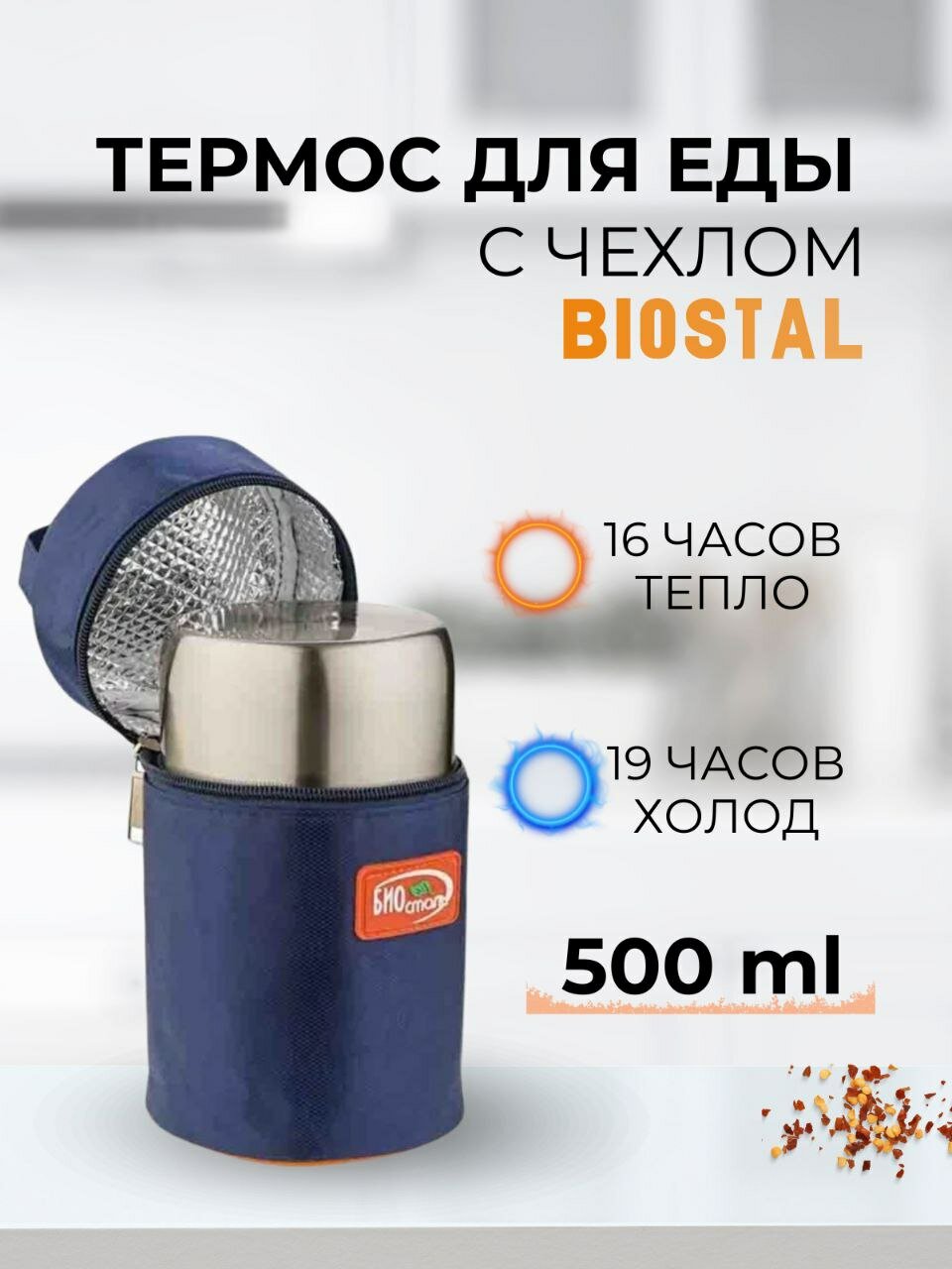Термос металлический Биосталь для еды и супа широкое горло 500 мл. с термочехлом