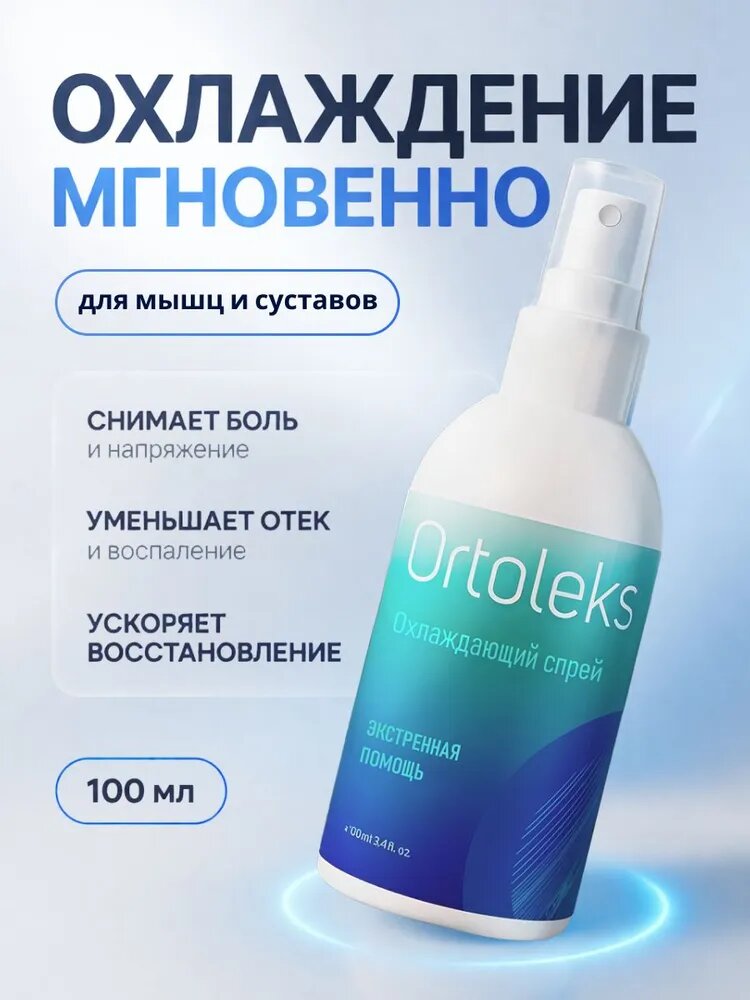 Охлаждающий спрей Ortoleks, 100 мл