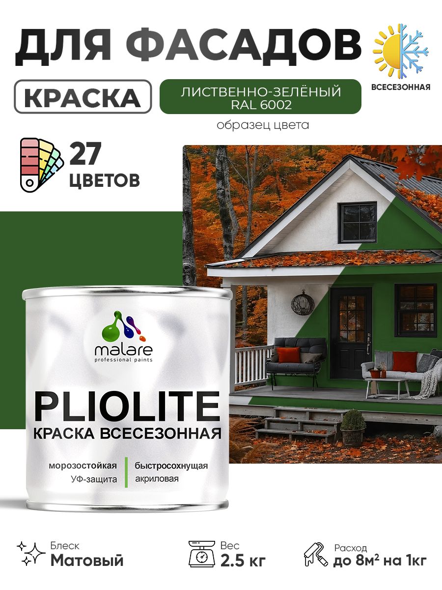 Краска-эмаль всесезонная Malare Pliolite для наружных работ универсальная, быстросохнущая RAL 6002, лиственно-зелёный, матовая, 2,5 кг.