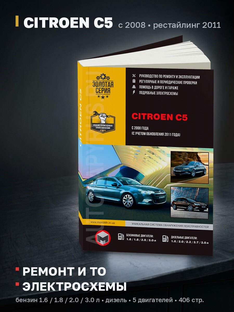 Книга: CITROEN C5 (б , д) с 2008 + рест. с 2011 г. в, рем, экспл, то, сер. ЗС | Монолит