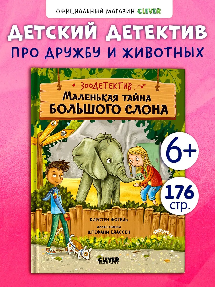 Зоодетектив. Маленькая тайна большого слона. Книги для детей