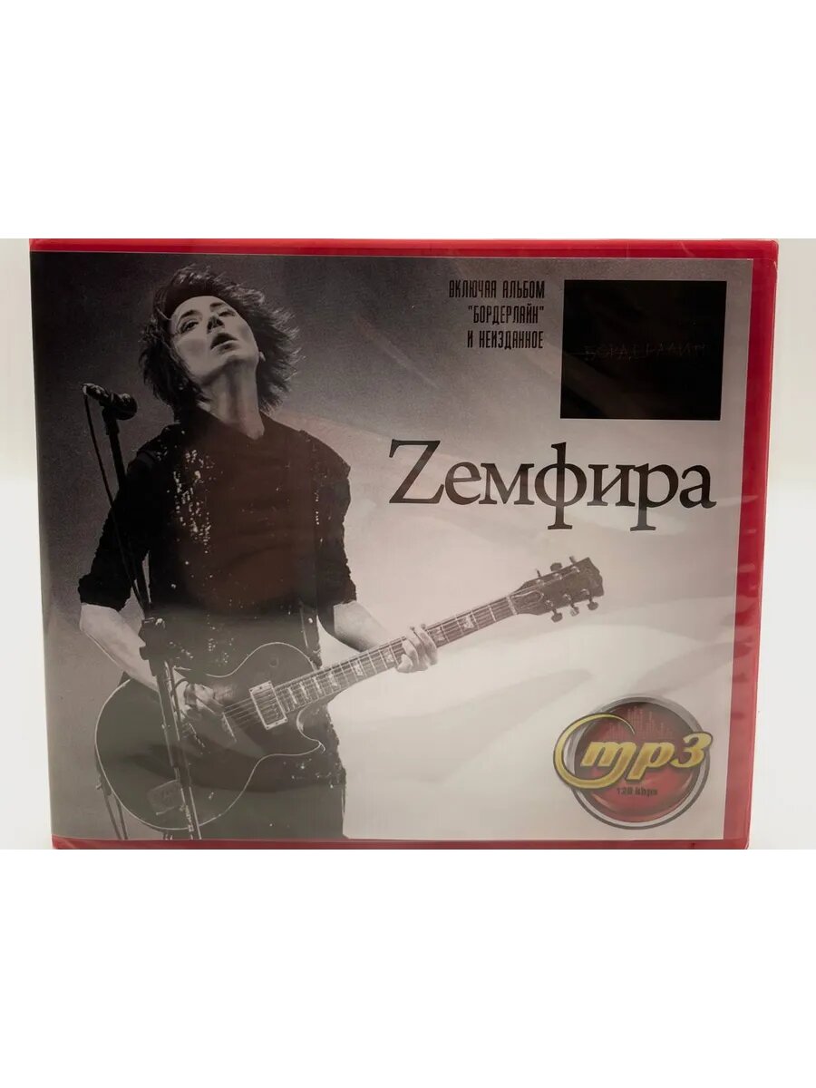 Земфира сборник песен MP3