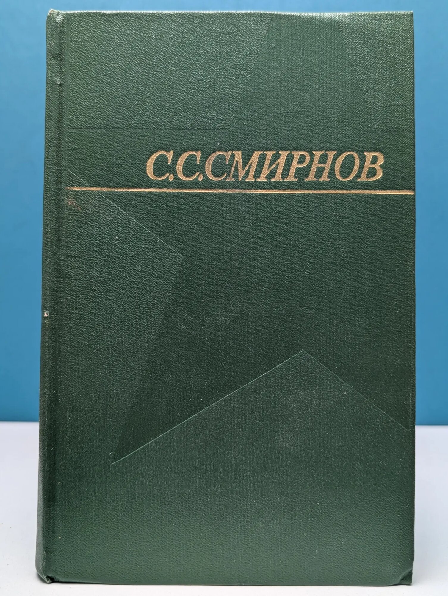 С. Смирнов. Собрание сочинений. В 3 томах. Том 1 Смирнов Сергей Сергеевич 1973