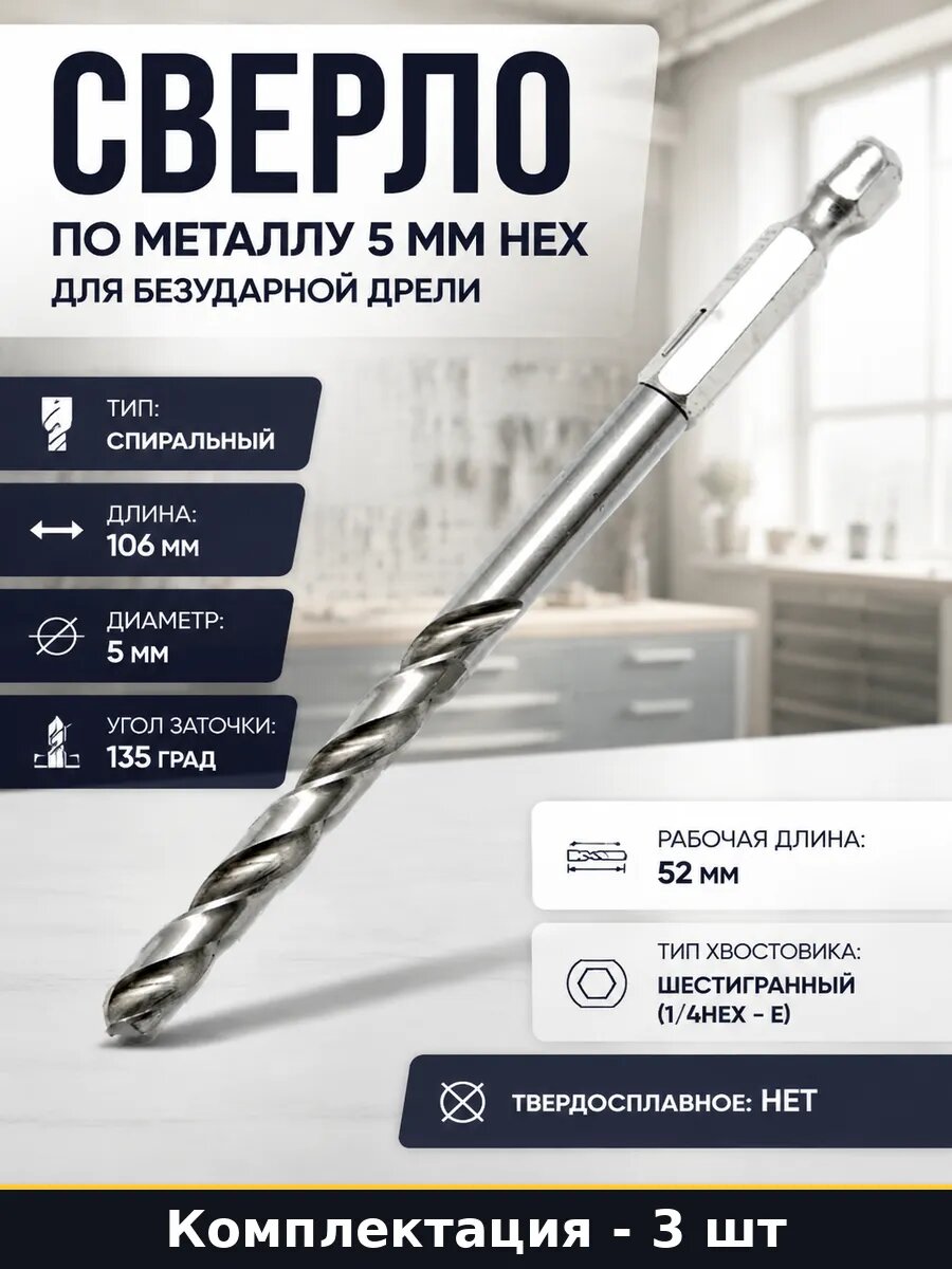 Сверло по металлу 5х106 мм шестигранный хвостовик HSS 3 шт
