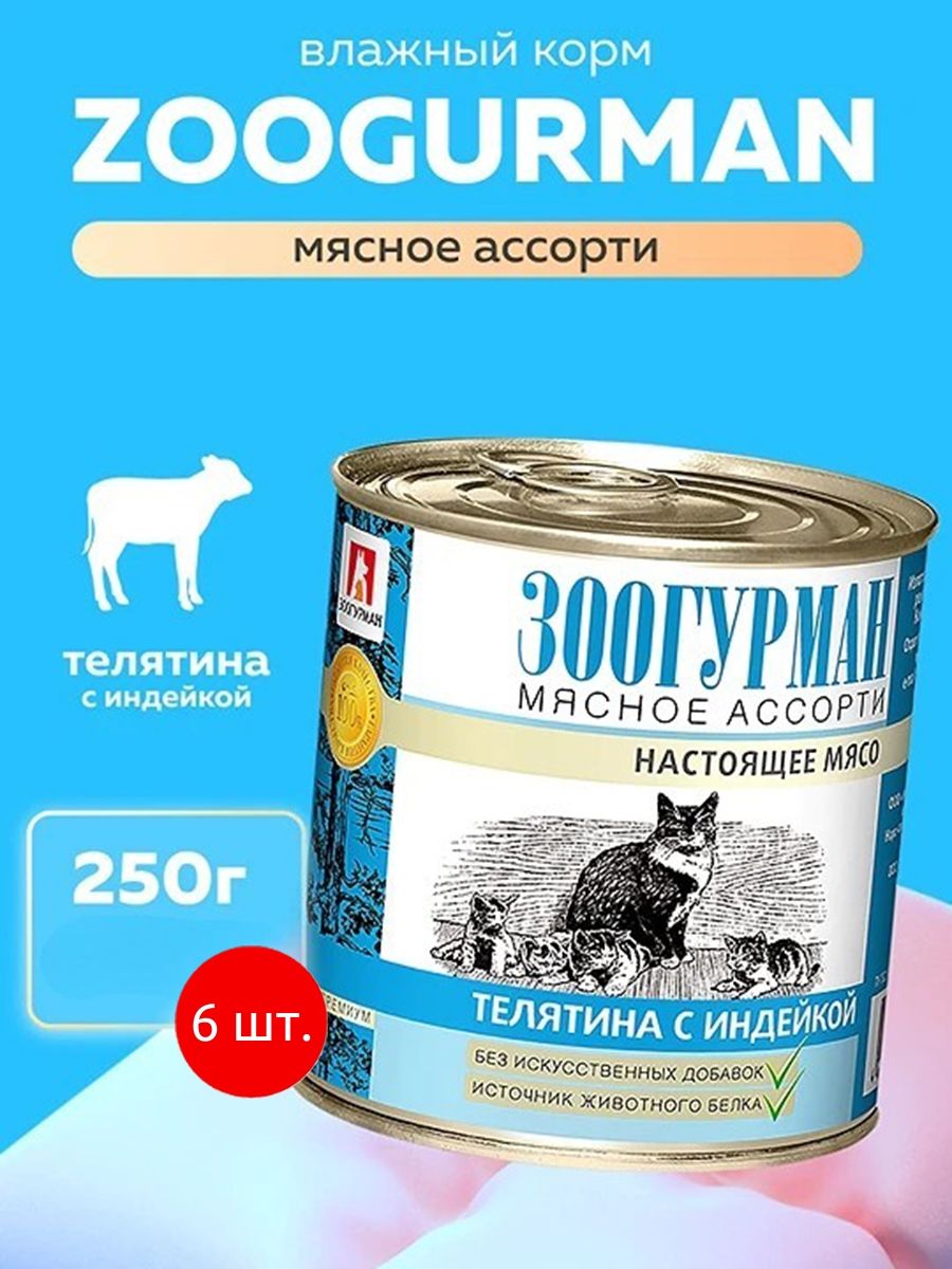 Влажный корм Зоогурман "Мясное ассорти" Телятина с индейкой 1500 грамм (6 упаковок по 250 грамм). Zoogurman для кошек, консервированный