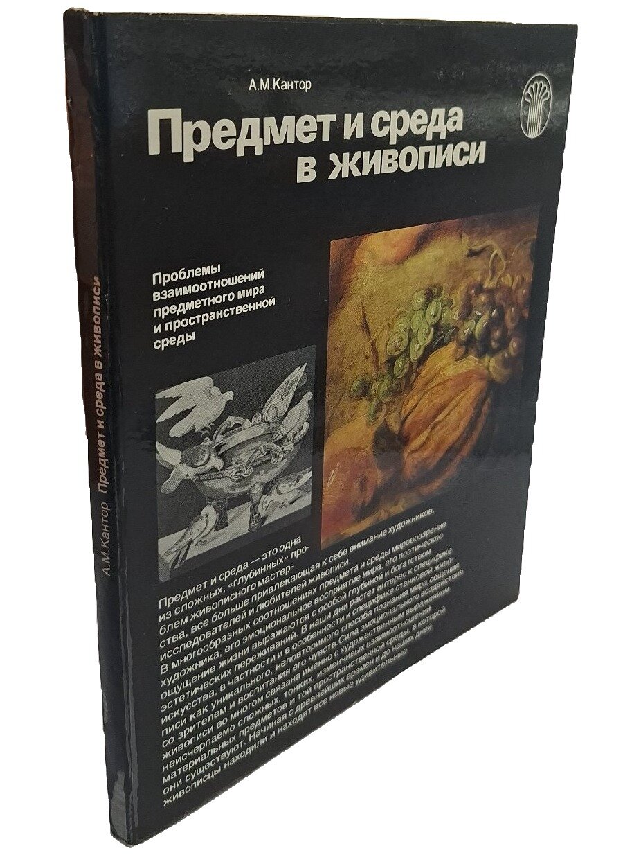 Предмет и среда в живописи. Кантор Анатолий Михайлович. Советский художник. 1981. Мягкая обложка