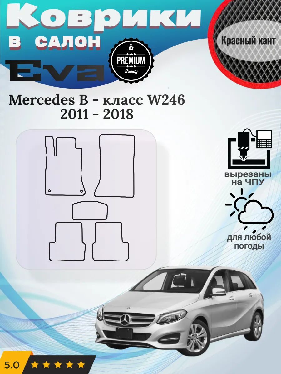 Eva Эва коврики Mercedes B-класс W246 Мерседес В246
