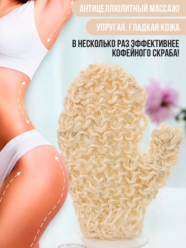Варежка массажная из натурального сизаля
