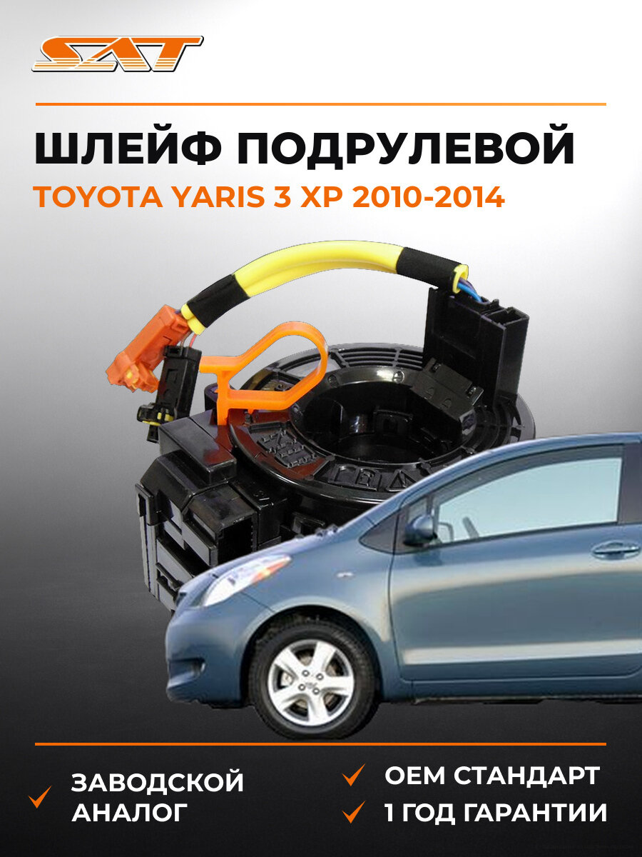 Шлейф подрулевой SAT ST8430622010 Тойота Ярис Toyota Yaris 3 XP 2010-2014