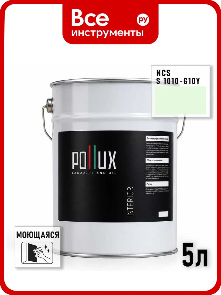 Краска моющаяся интерьерная для стен и потолков Pollux INTERIOR без запаха, быстросохнущая, акриловая, матовое покрытие, цвет NCS S 1010-G10Y, 5л, INT-NCS-S-1010-G10Y-5L