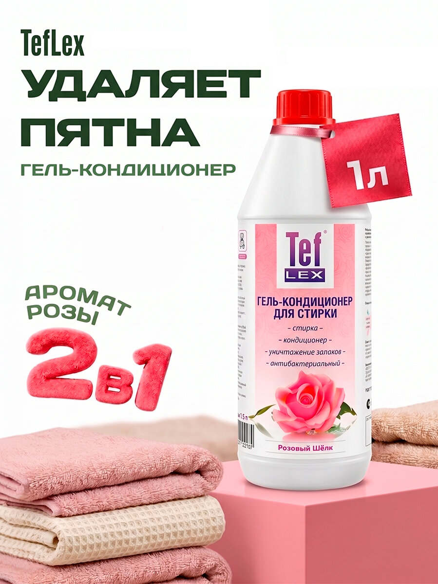 Тефлекс, гель-кондиционер антибактериальный для стирки белья (Розовый Шёлк), 1 л