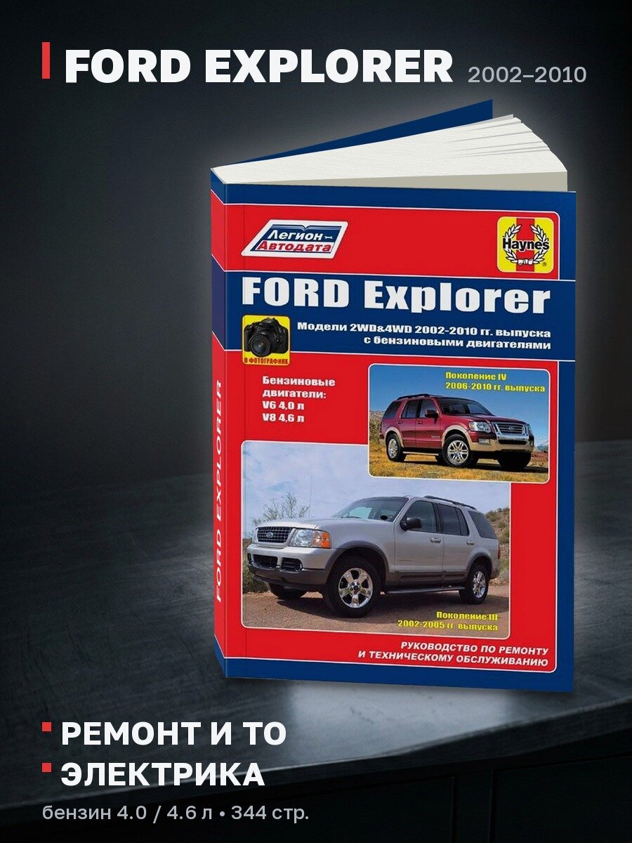Книга: FORD EXPLORER (б) 2002-2010 г. в, рем, экспл, то | Легион-Aвтодата