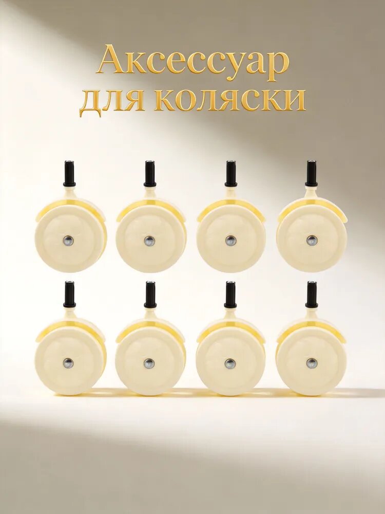 Набор пластиковых колес для детской коляски, тихие и износостойкие, для игр, 8 шт