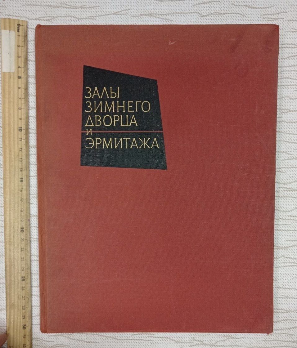 Залы Зимнего дворца и Эрмитажа