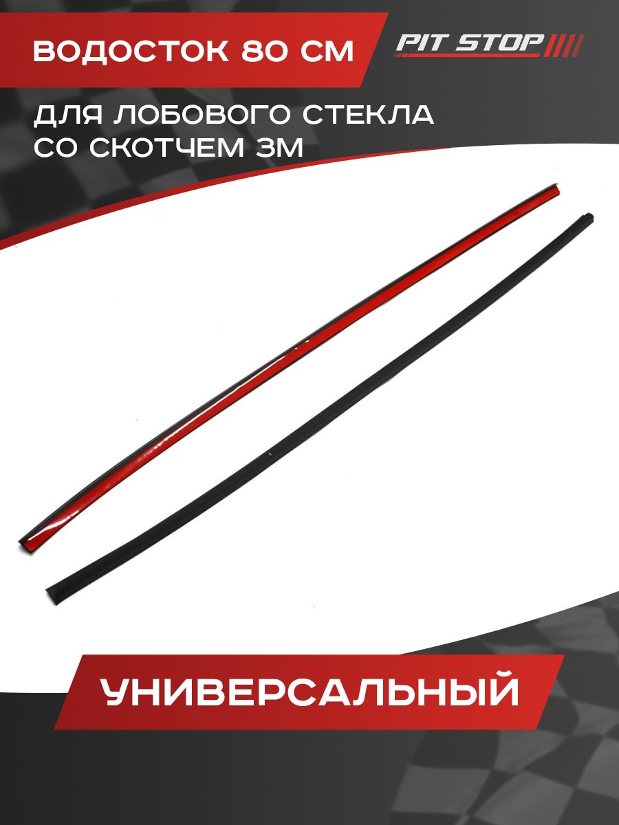 Водосток лобового стекла универсальный 2 шт. (со скотчем 3М) 80 см.