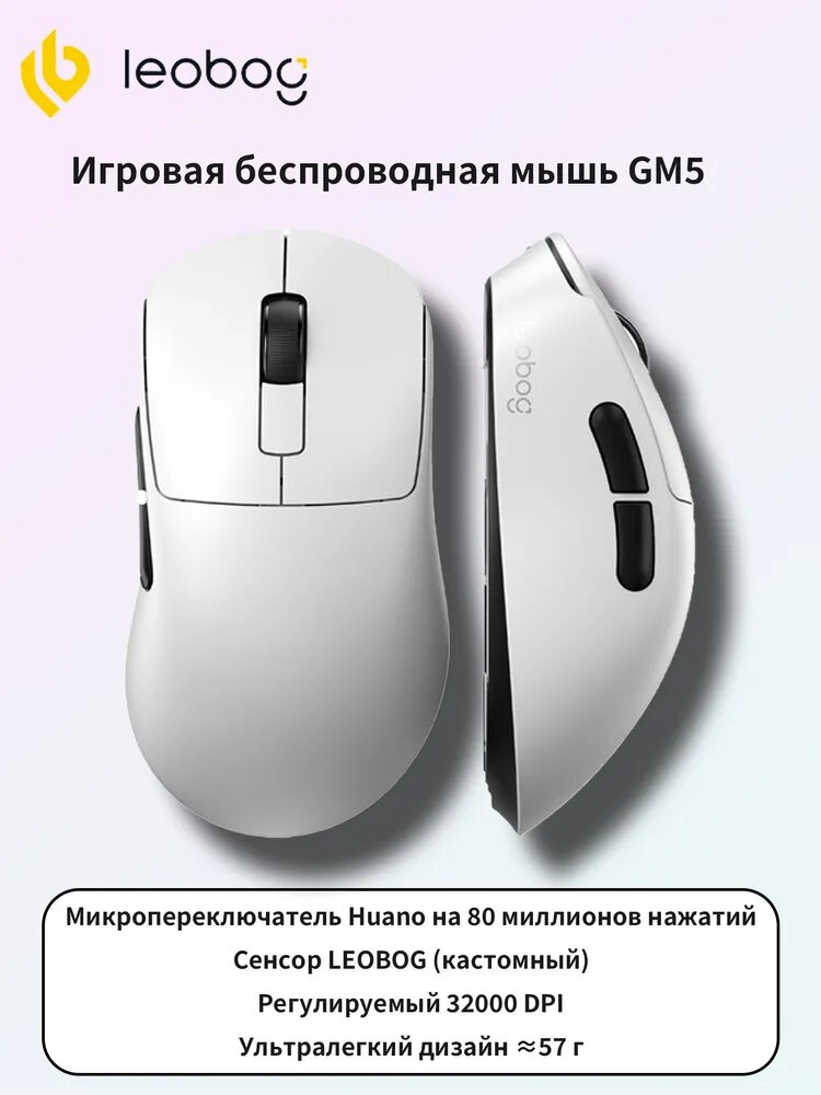 LEOBOG Игровая мышь беспроводная Тримодовая беспроводная игровая мышь LEOBOG GM5, ультралегкая 57 г, эргономичная для средней руки, кастомный сенсор 32000 DPI, для офиса и FPS-игр, белый, черный