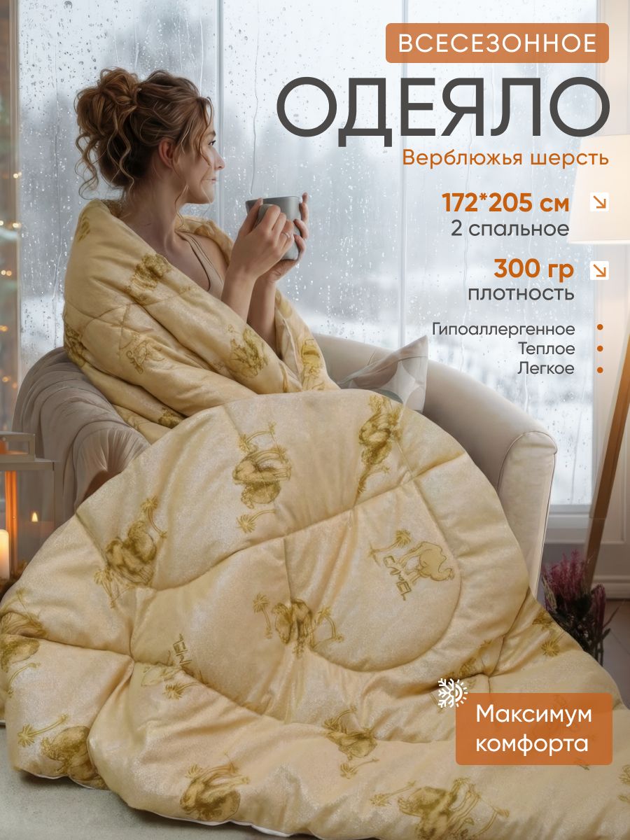Одеяло 2 спальное, Строгановская Мануфактура, размер 172x205 см, Всесезонное , с наполнителем Верблюжья шерсть, комплект из 1 шт.