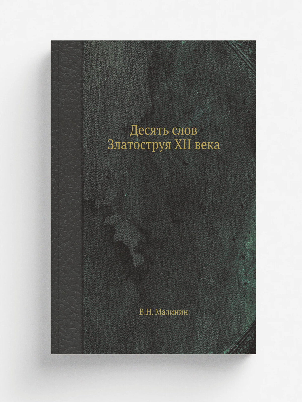 Десять слов Златоструя XII века