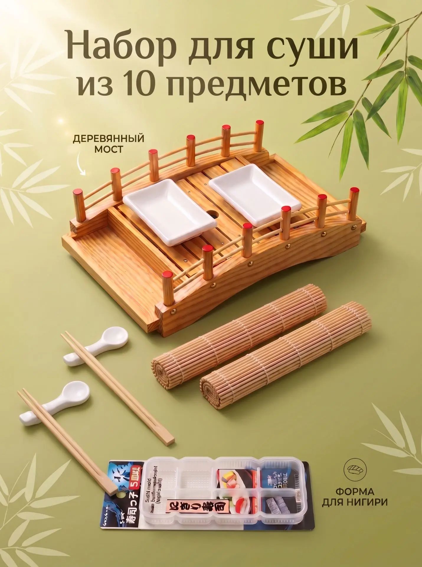 Блюдо мостик набор для суши из 10 предметов