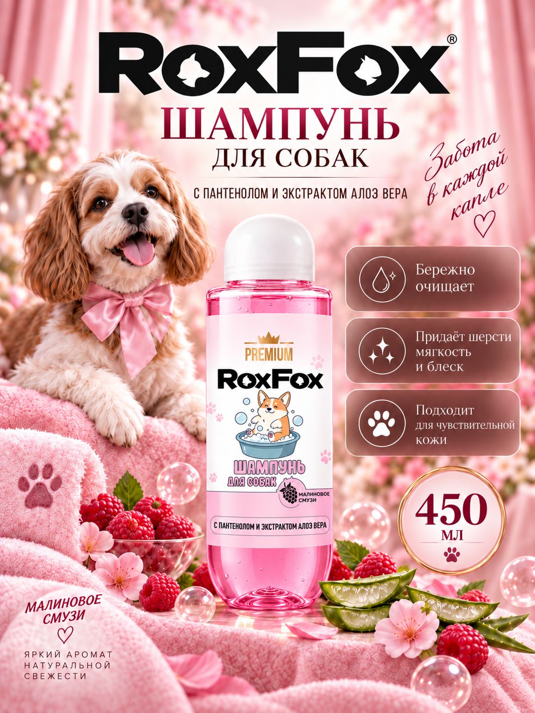 Шампунь для собак для чувствительной кожи ROXFOX с пантенолом и алоэ, Малиновый смузи, 400 мл