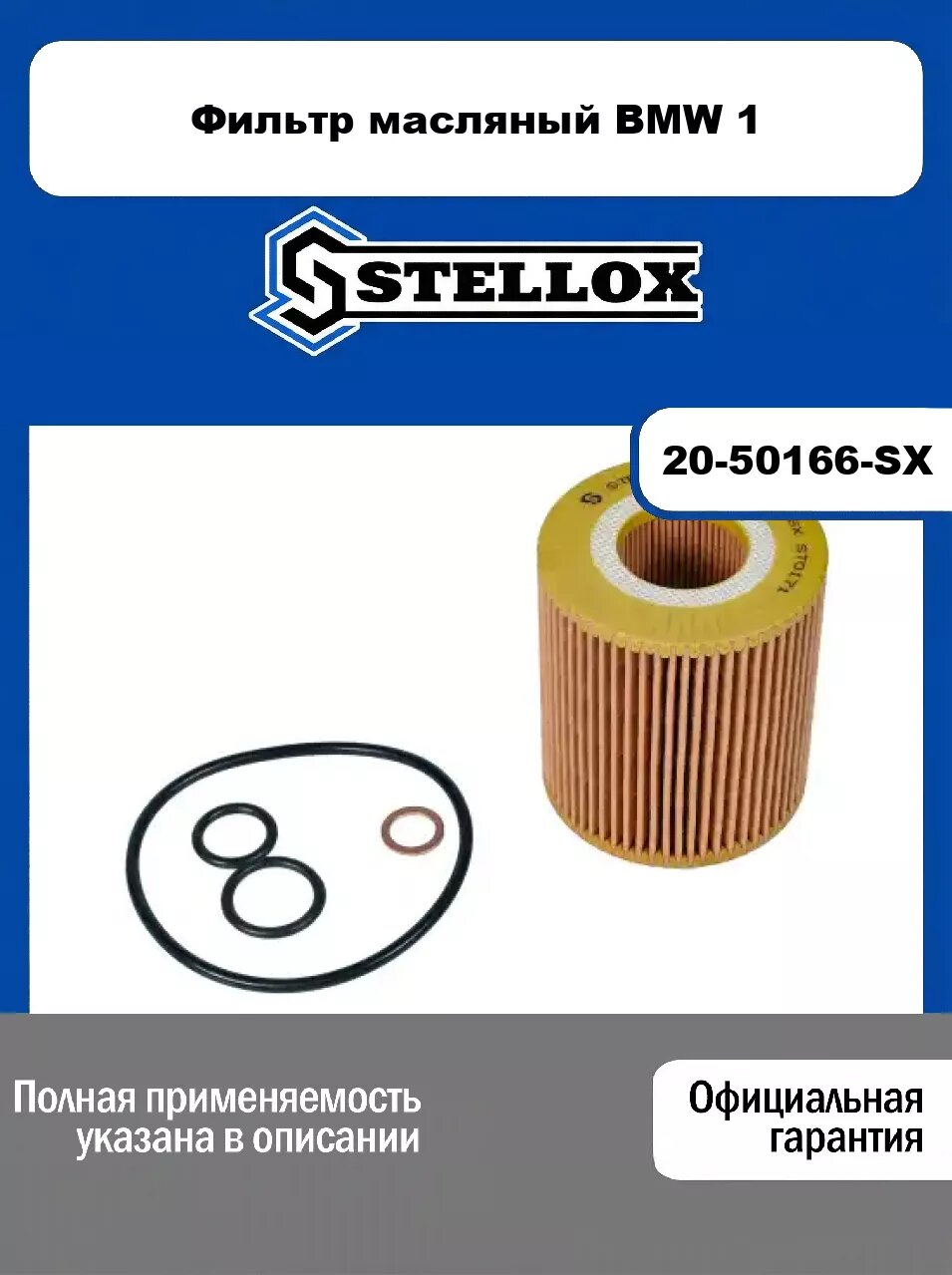 Фильтр масляный BMW 1 20-50166-SX, STELLOX