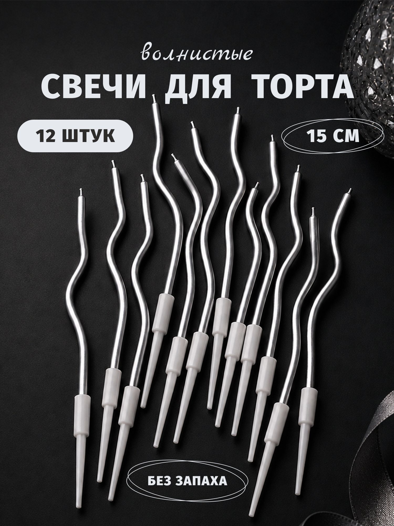 Свечи для торта / волнистые /набор 12 штук/ цвет серебро