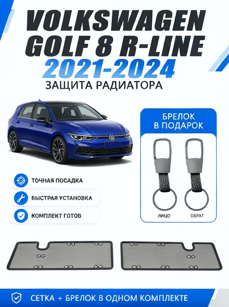 Металлическая защитная сетка радиатора Volkswagen Golf 8 R-Line 2021-2024 от насекомых и камней, быстрая установка, кожаный брелок в подарок