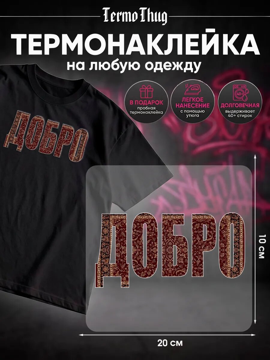 Термонаклейка на одежду ковер добро