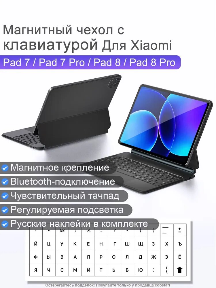 Для Xiaomi Pad 7/7 Pro/8/8 Pro Магнитный клавиатурный чехол-подставка С тачпадом и подсветкой Чехол-клавиатура, В подарок наклейки на русском языке, металлический блеск
