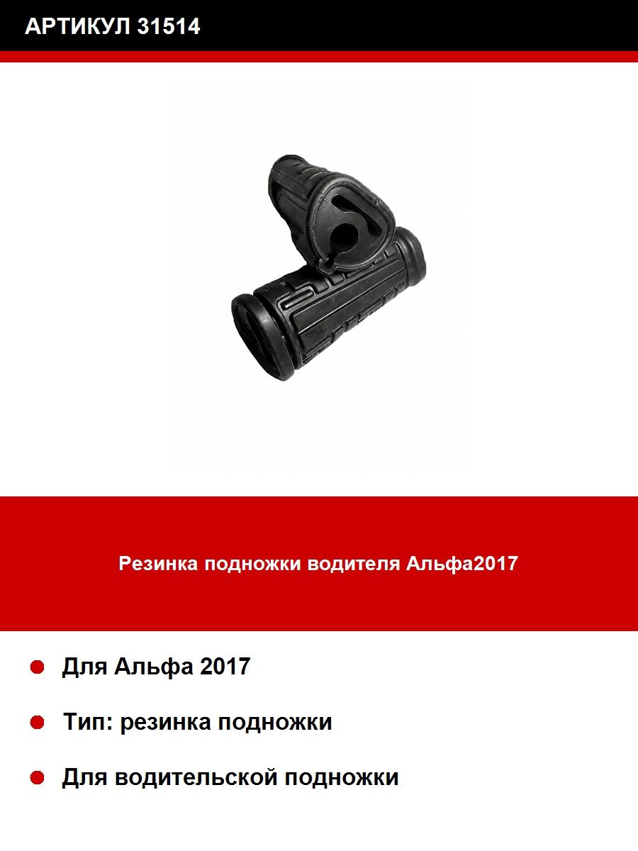 Резинка подножки водителя Альфа2017