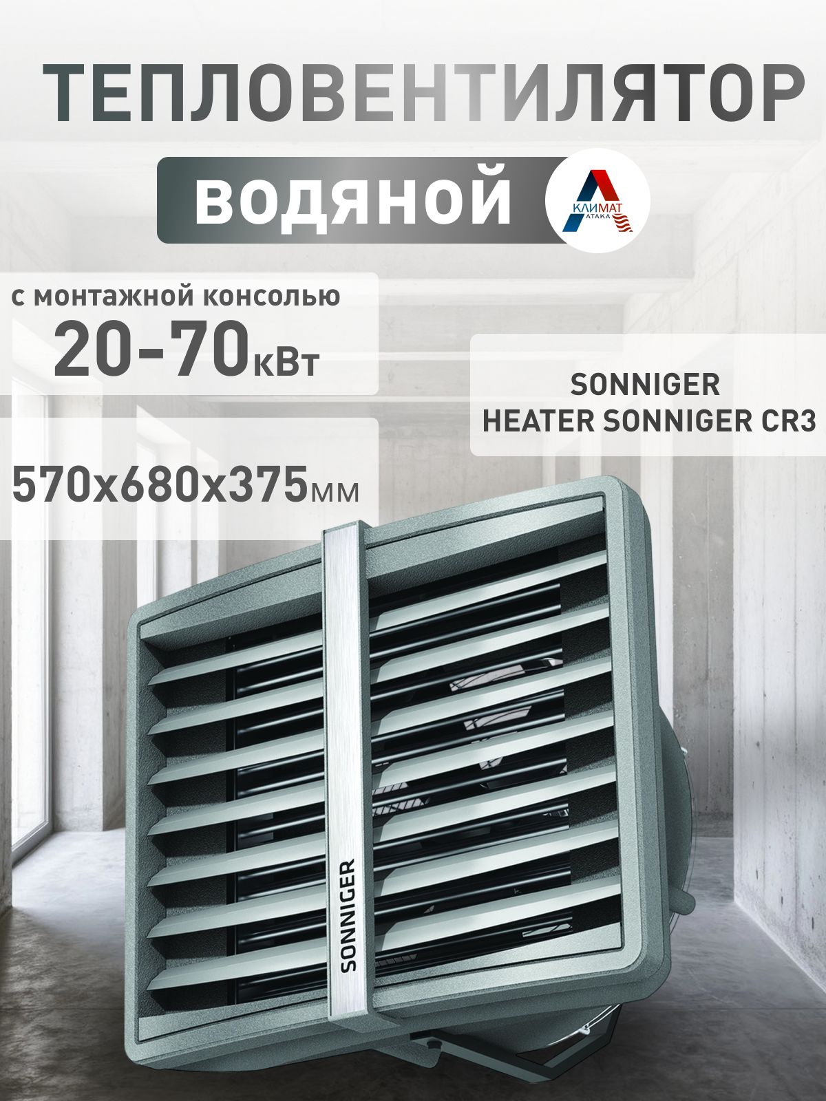 Тепловентилятор водяной с монтажной консолью до 700 м2 Sonniger HEATER SONNIGER CR3 настенный/ потолочный