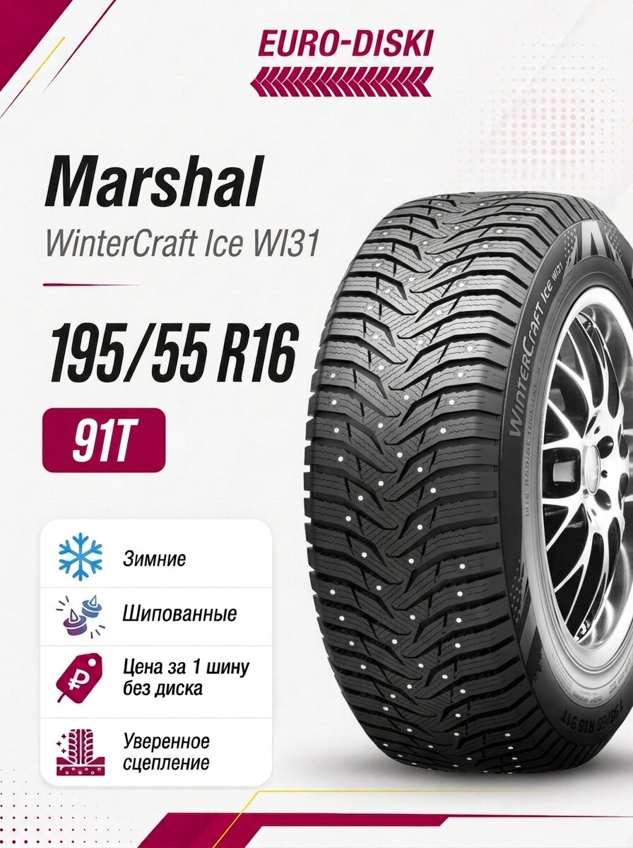 Зимние шины 16/195/55 Marshal WinterCraft Ice WI31 Ш 91T XL