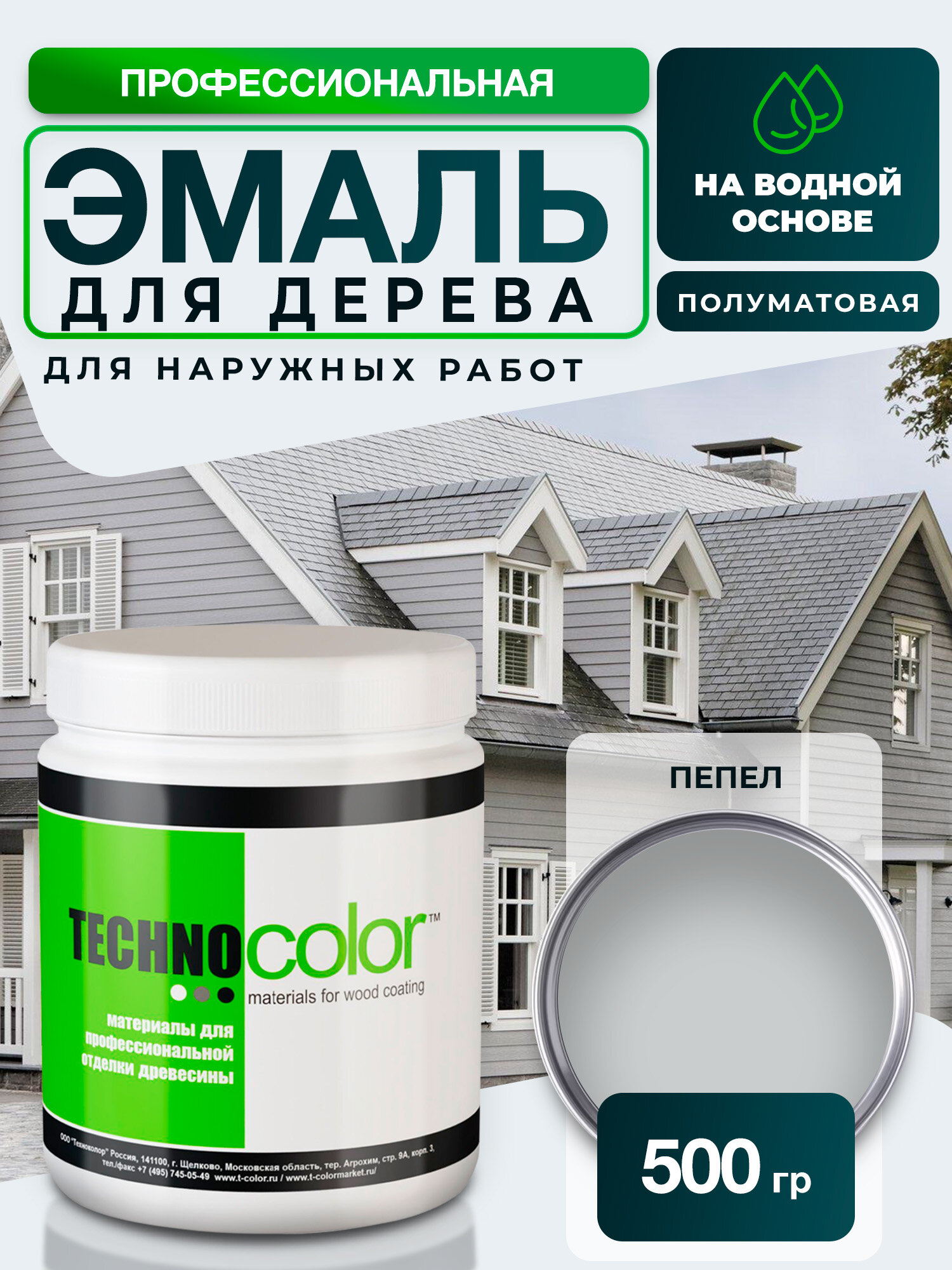 Эмаль для дерева для наружных работ TECHNOCOLOR профессиональная полуматовая, 500 гр