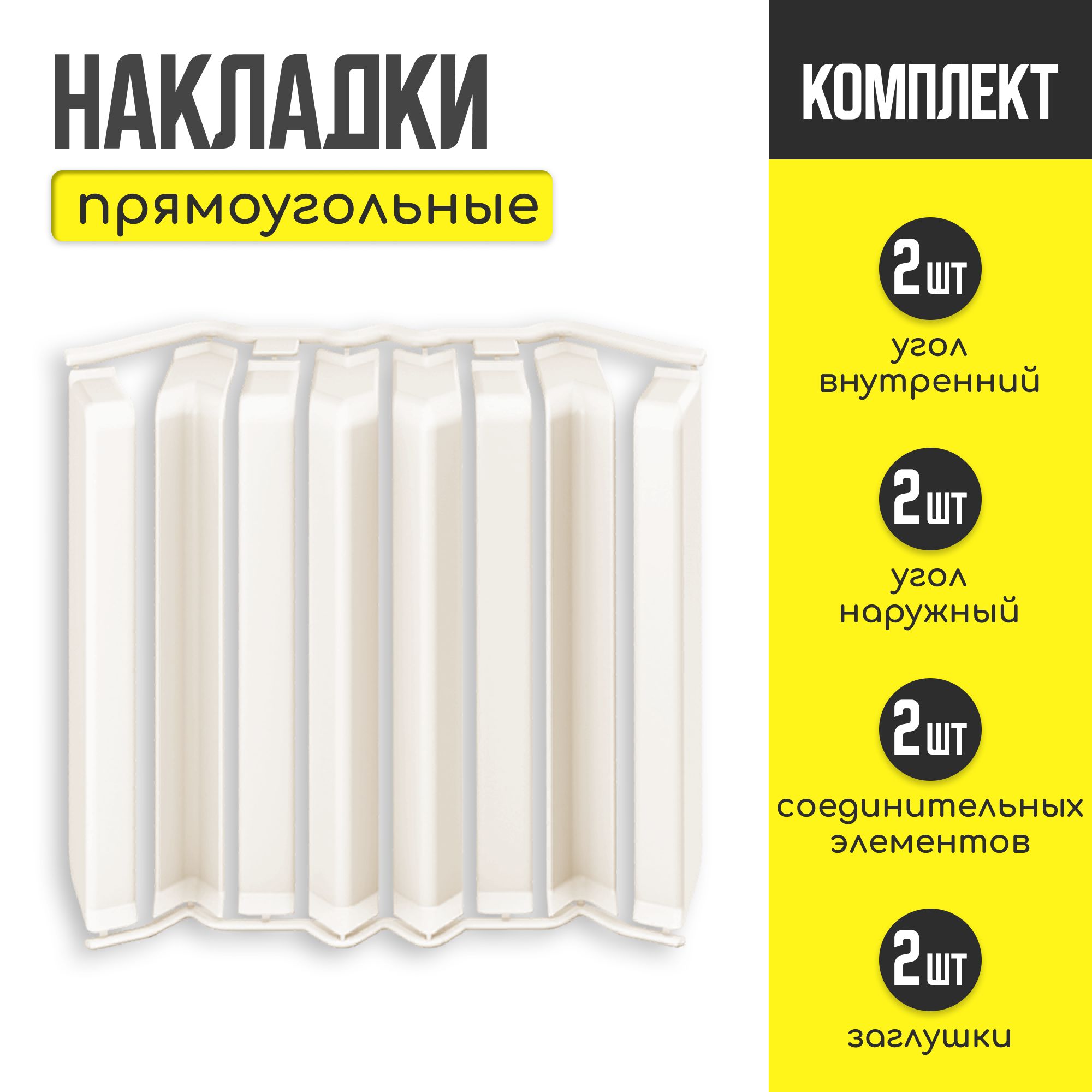 Накладки для плинтуса прямоугольного IDEAL "Дюра Кремово-белый" - 1шт